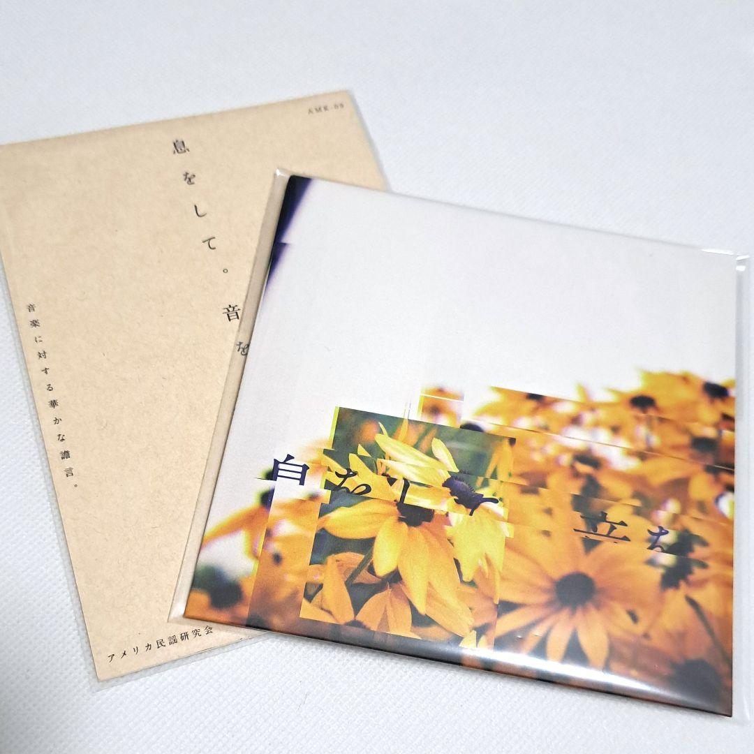 アメリカ民謡研究会【息をして。音を、歌うから。】　CD+ライナーノーツ