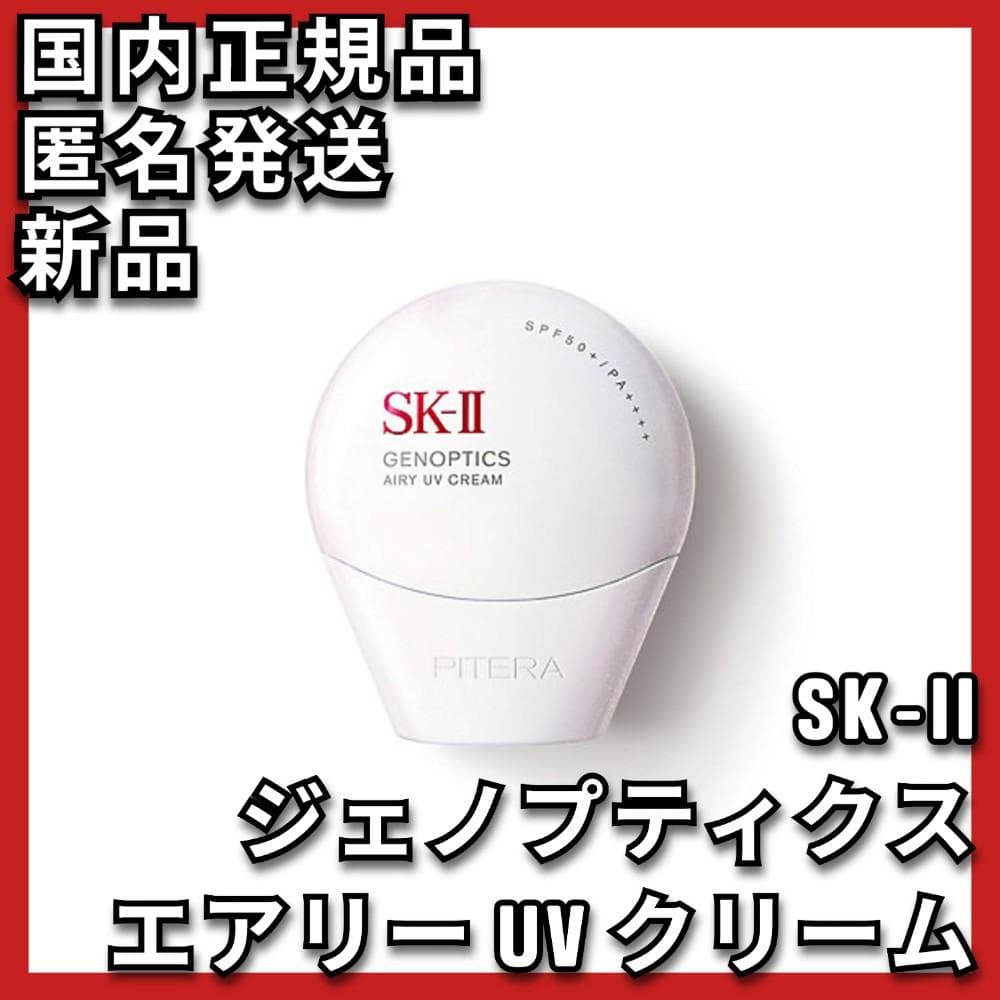 SK-II ジェノプティクス エアリー UV クリーム エスケーツー