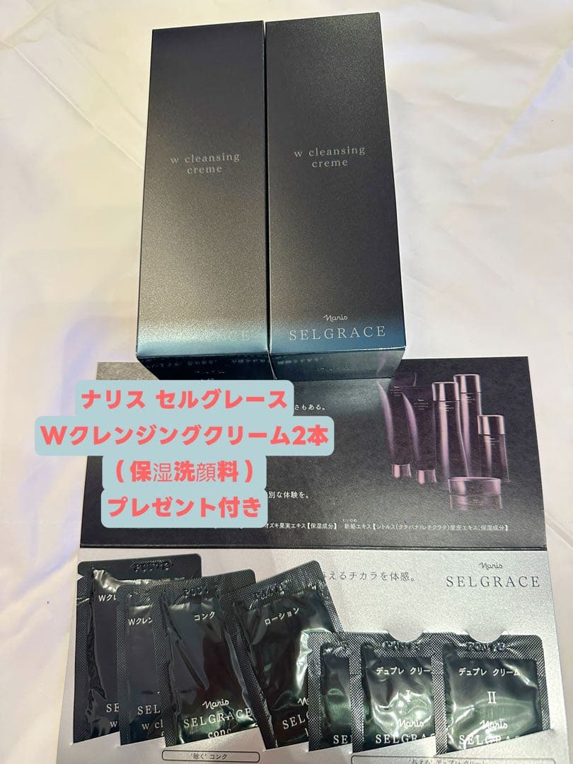 SELGRACE Wクレンジングクリーム2本セット