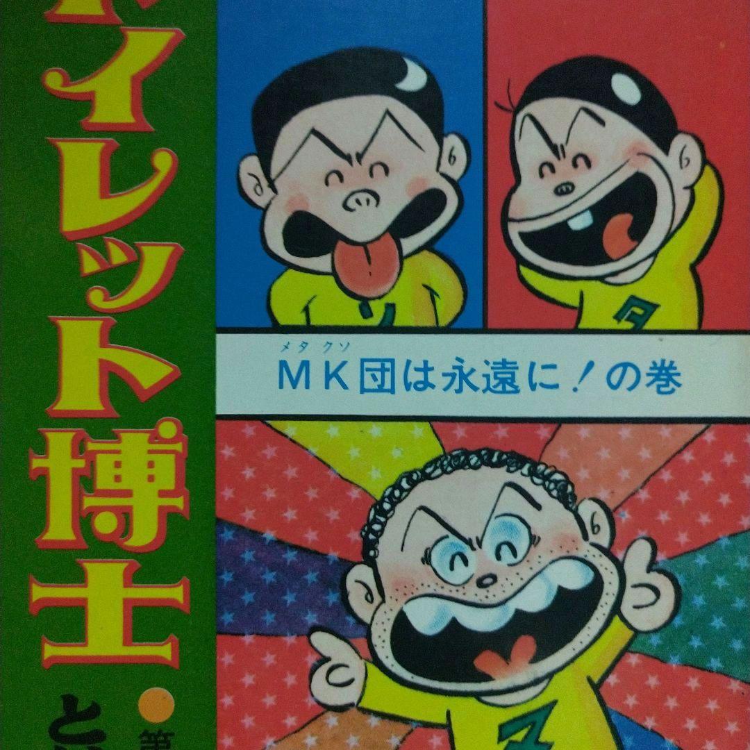 ▶希少・初版◀とりいかずよし/オリジナル版「トイレット博士」 第30巻