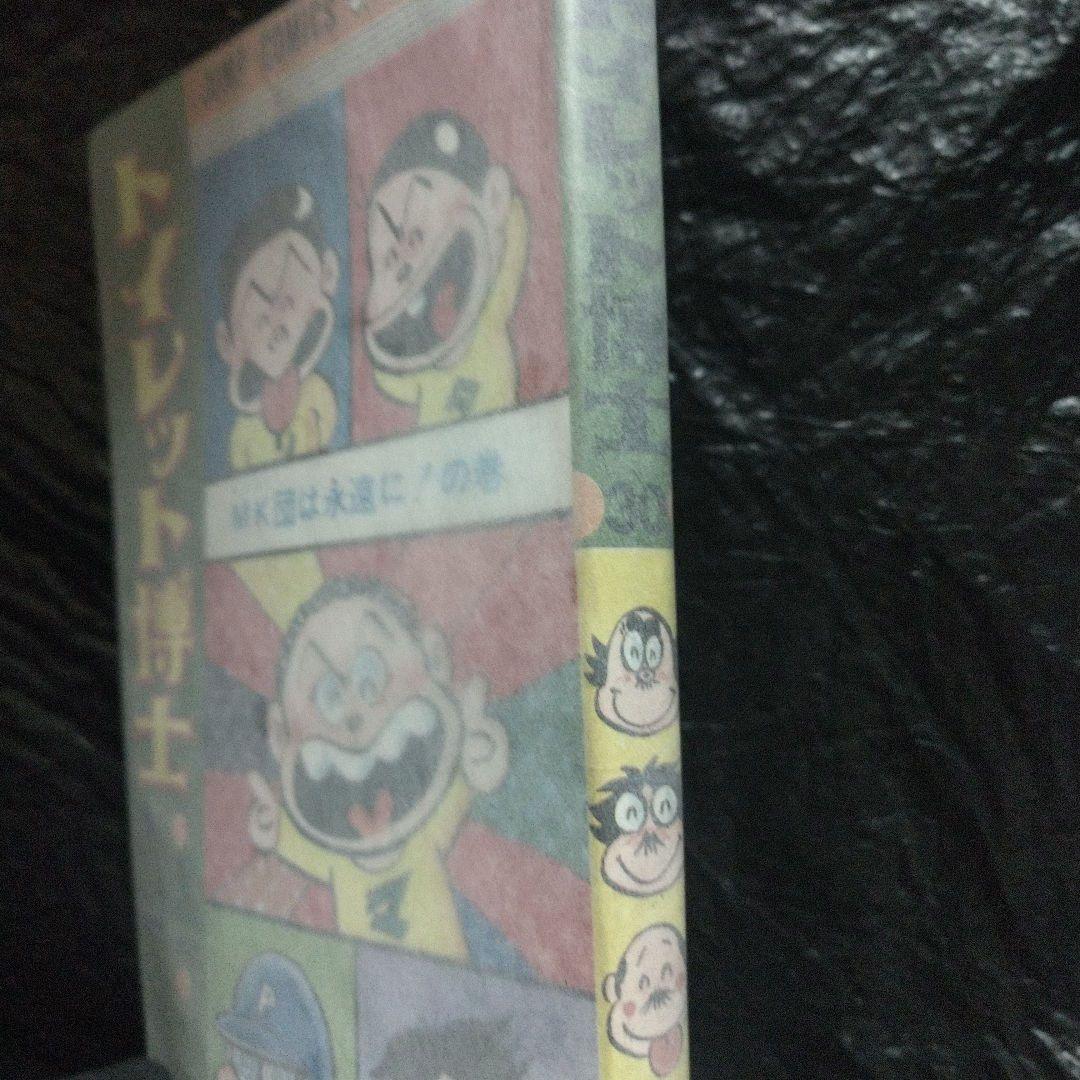 ▶希少・初版◀とりいかずよし/オリジナル版「トイレット博士」 第30巻
