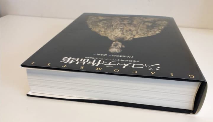 ジャコメッティ作品集  イヴ・ボヌフォワ著 清水茂訳 リブロポート