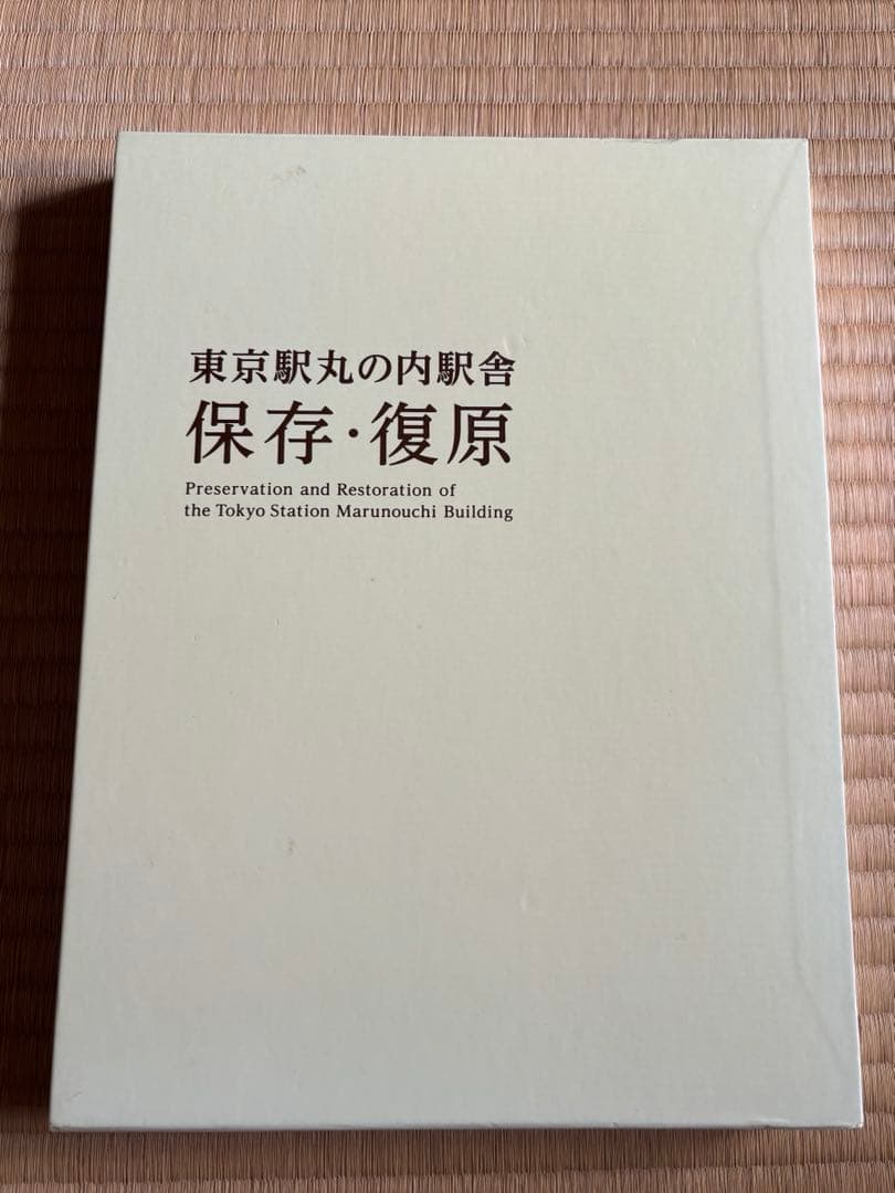 非売品／東京駅丸の内駅舎　保存・復原／東日本旅客鉄道株式会社
