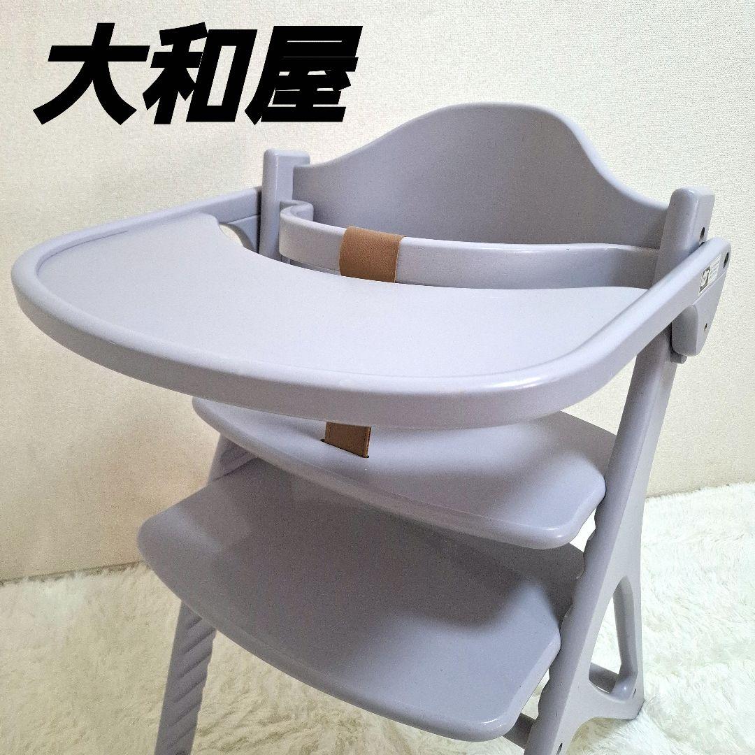【美品】大和屋 アッフルチェア ハイチェ 椅子 ベビー テーブル ガード付き