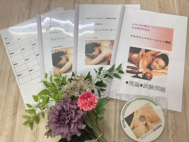 「癒しの資格で仕事にも活かせる！柔道整復師監修アロマリンパ通信講座」認定証込み