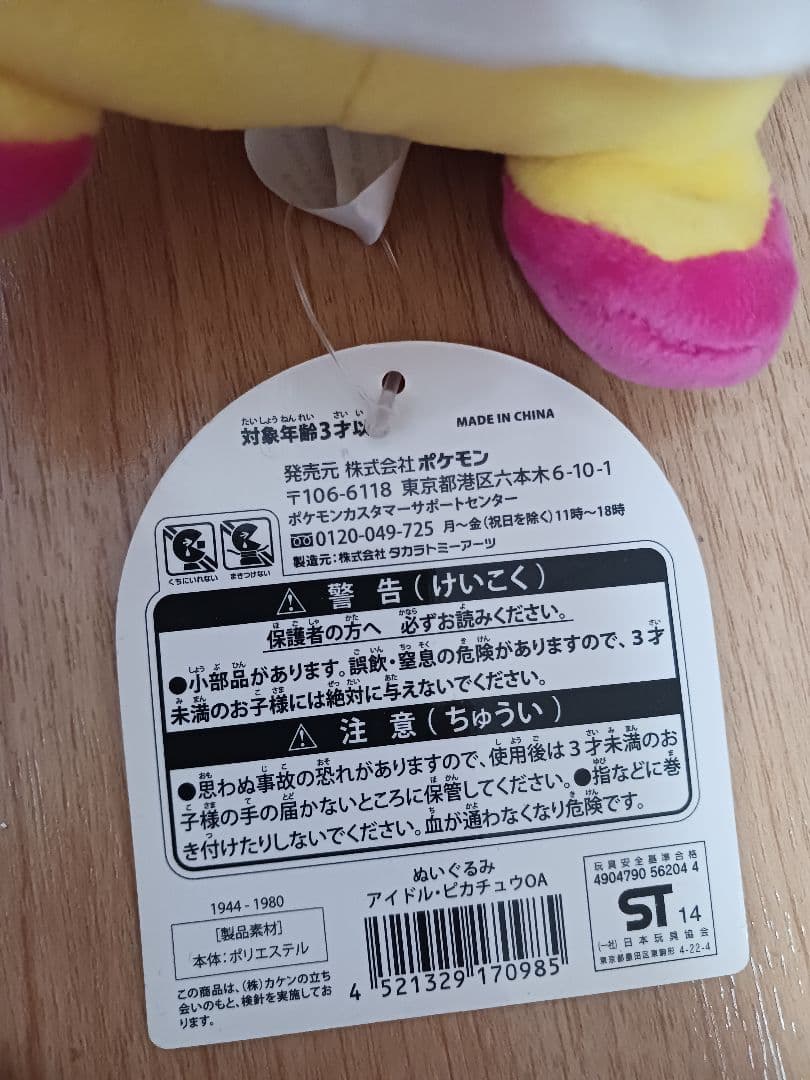【タグ付き】アイドル　ピカチュウぬいぐるみ