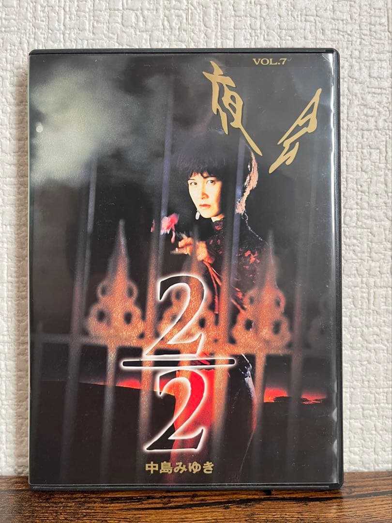 中島みゆき 「夜会　2/2」 DVD