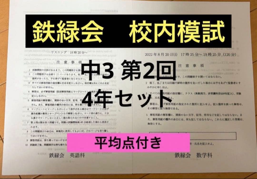 鉄緑会　校内模試　中3第2回　4年分