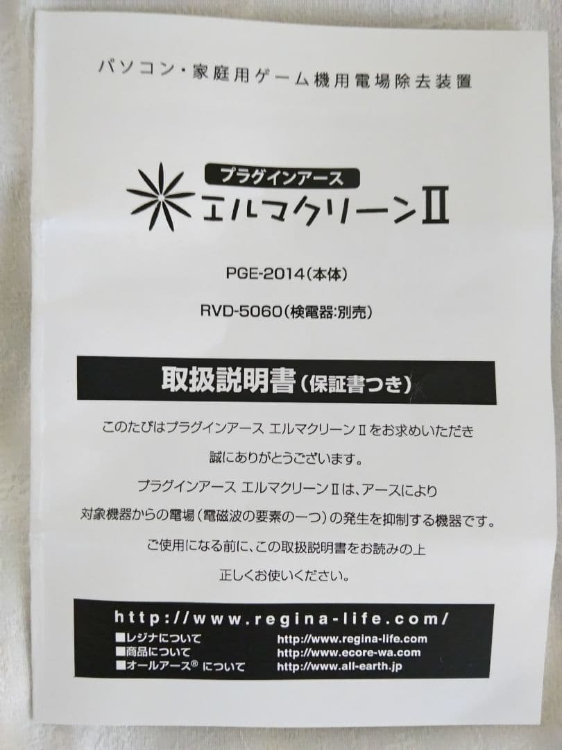 プラグインアース　エルマクリ―ンⅡ