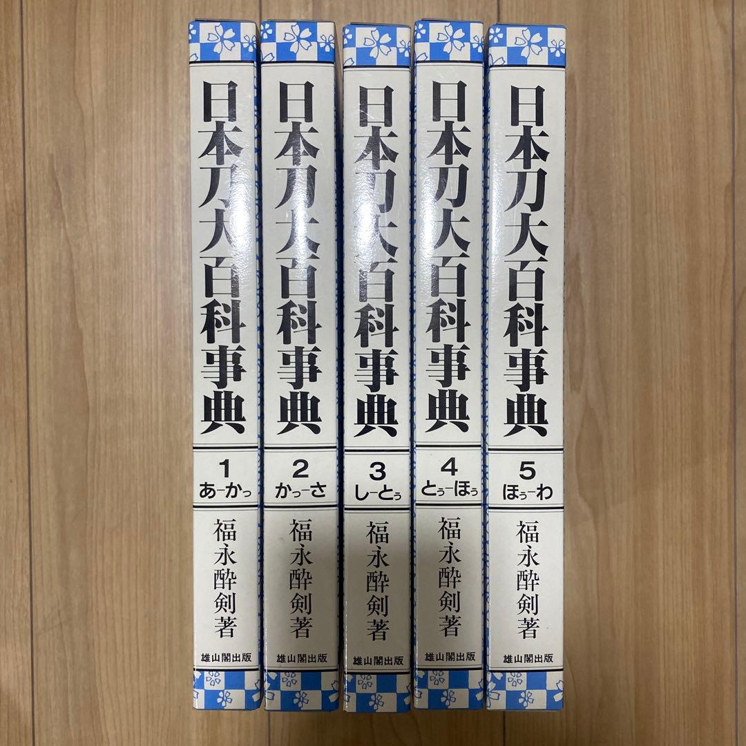 日本刀大百科事典　福永酔剣著　全５巻揃