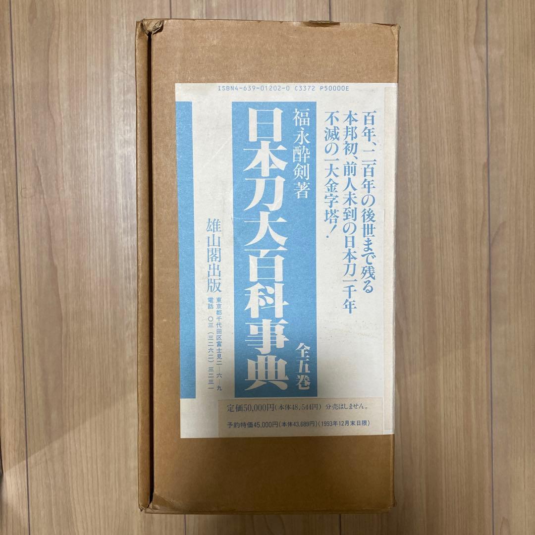 日本刀大百科事典　福永酔剣著　全５巻揃