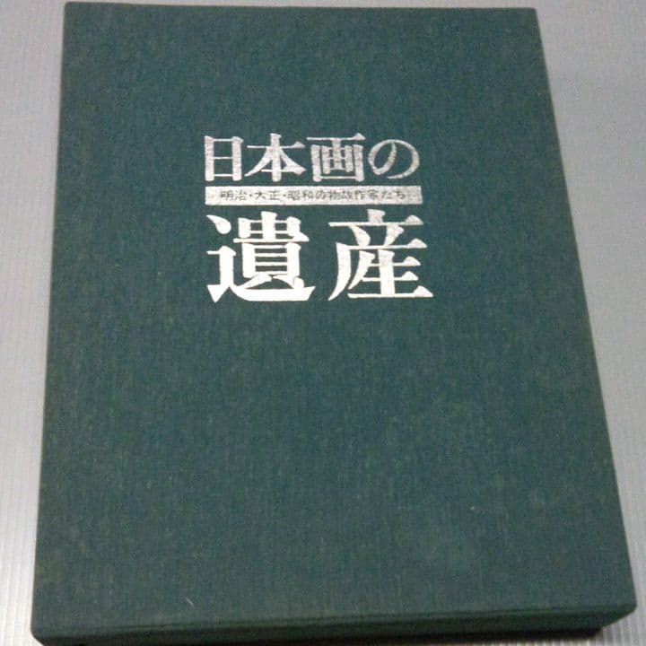 豪華本　日本画の遺産　明治大正昭和の物故作家たち