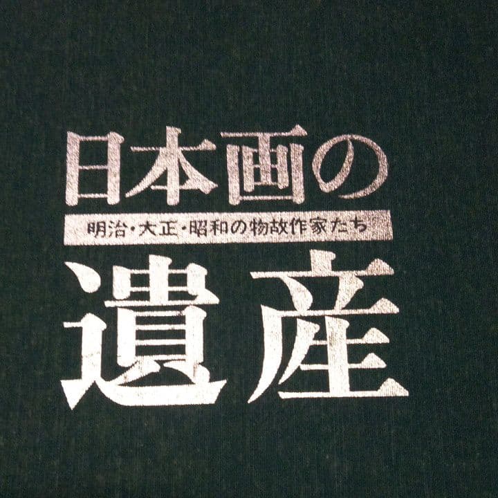 豪華本　日本画の遺産　明治大正昭和の物故作家たち