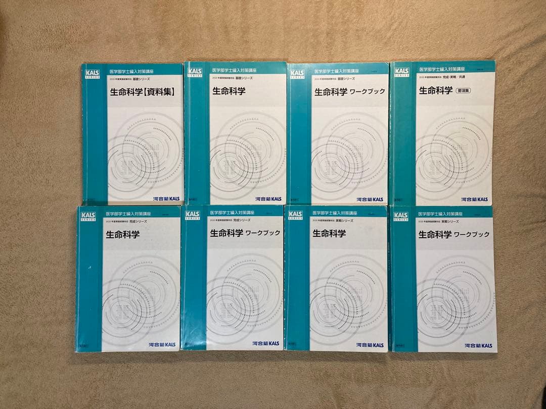 医学部学士編入 KALSテキスト全セット 生命科学、英語、小論文、物理科学、数学