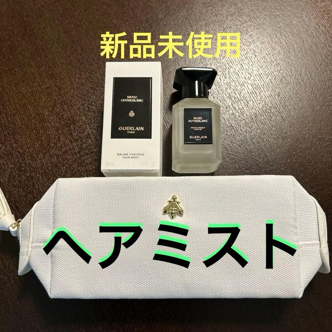 ゲラン　ヘアミスト　ムスク ウートルブラン　ポーチ付き　新品未使用　50ml