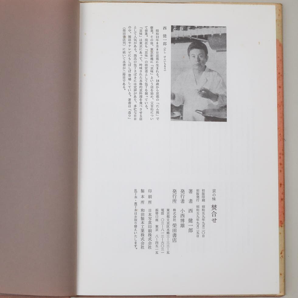 京の味 焚合せ 西健一郎 柴田書店 昭和五九年