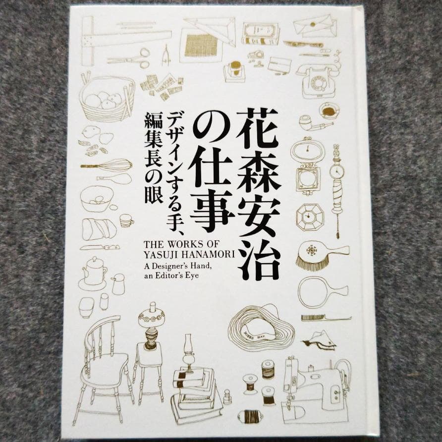 ◆古本◆花森安治の仕事 デザインする手、編集長の眼◆ 暮しの手帖 装幀 ポスター