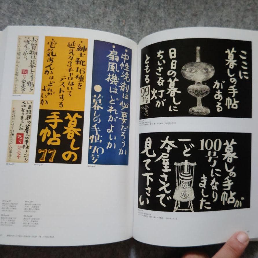 ◆古本◆花森安治の仕事 デザインする手、編集長の眼◆ 暮しの手帖 装幀 ポスター