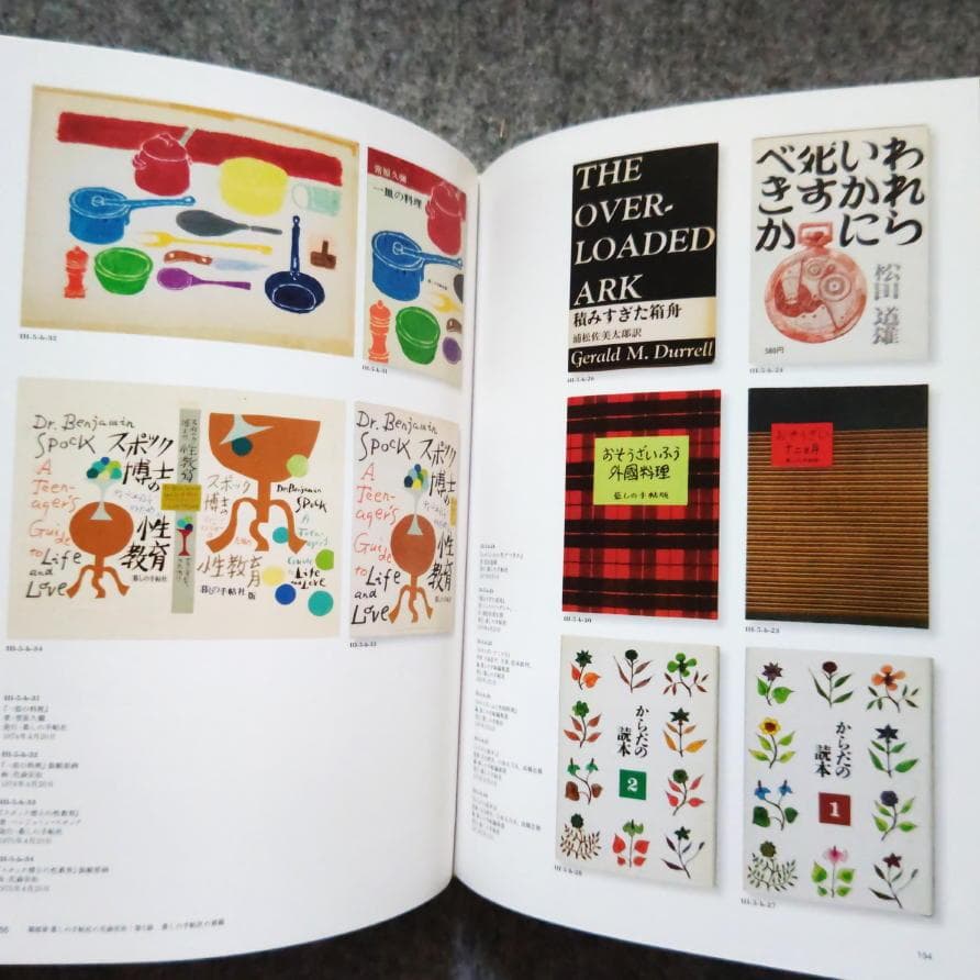 ◆古本◆花森安治の仕事 デザインする手、編集長の眼◆ 暮しの手帖 装幀 ポスター