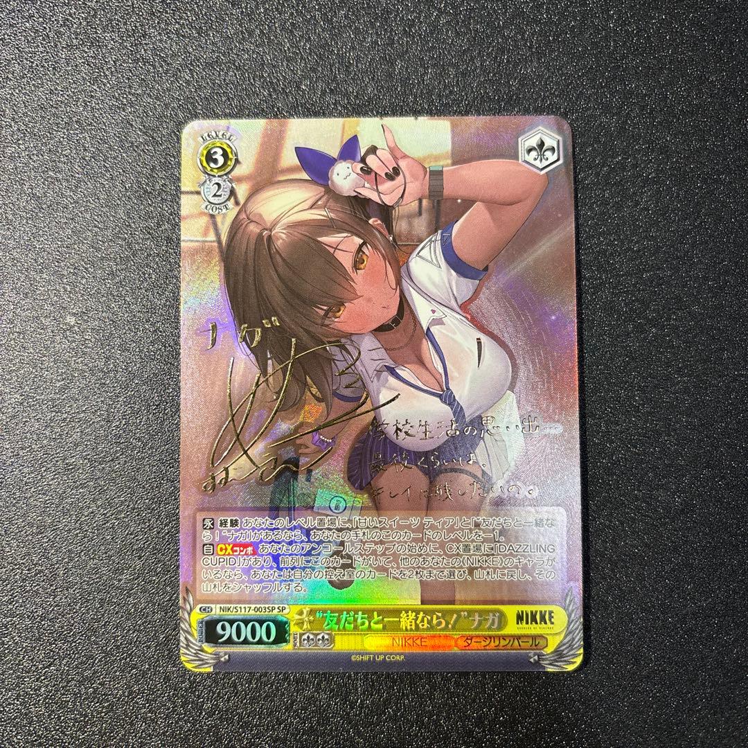 ヴァイスシュヴァルツ NIKKE “友だちと一緒なら！”ナガ SP