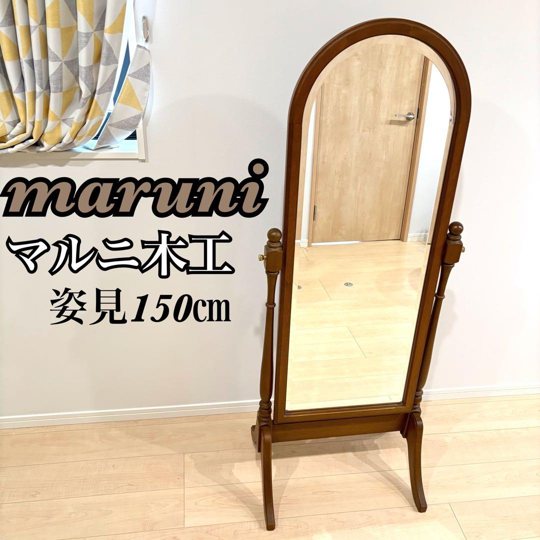 maruni 姿見 マルニ スタンド ミラー 地中海シリーズ　鏡 アンティーク