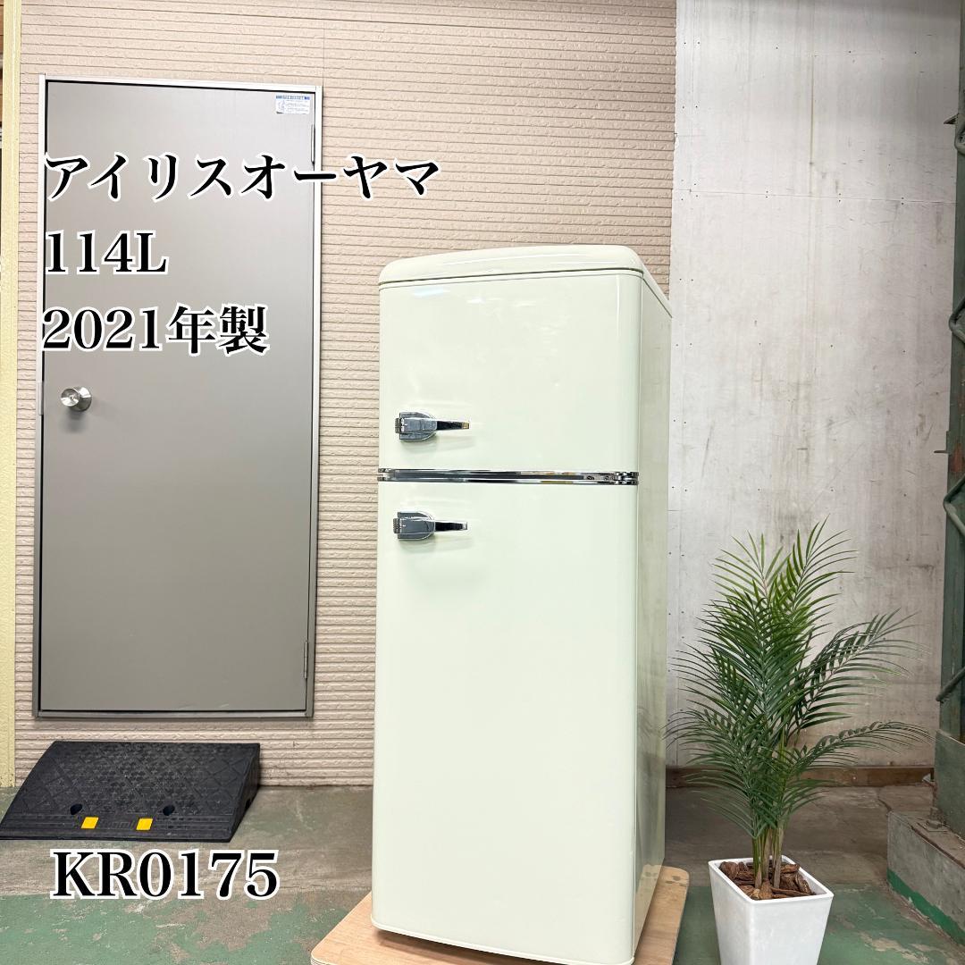 アイリスオーヤマ 冷蔵庫 小型 一人暮らし 114L 2021年製 KR0175