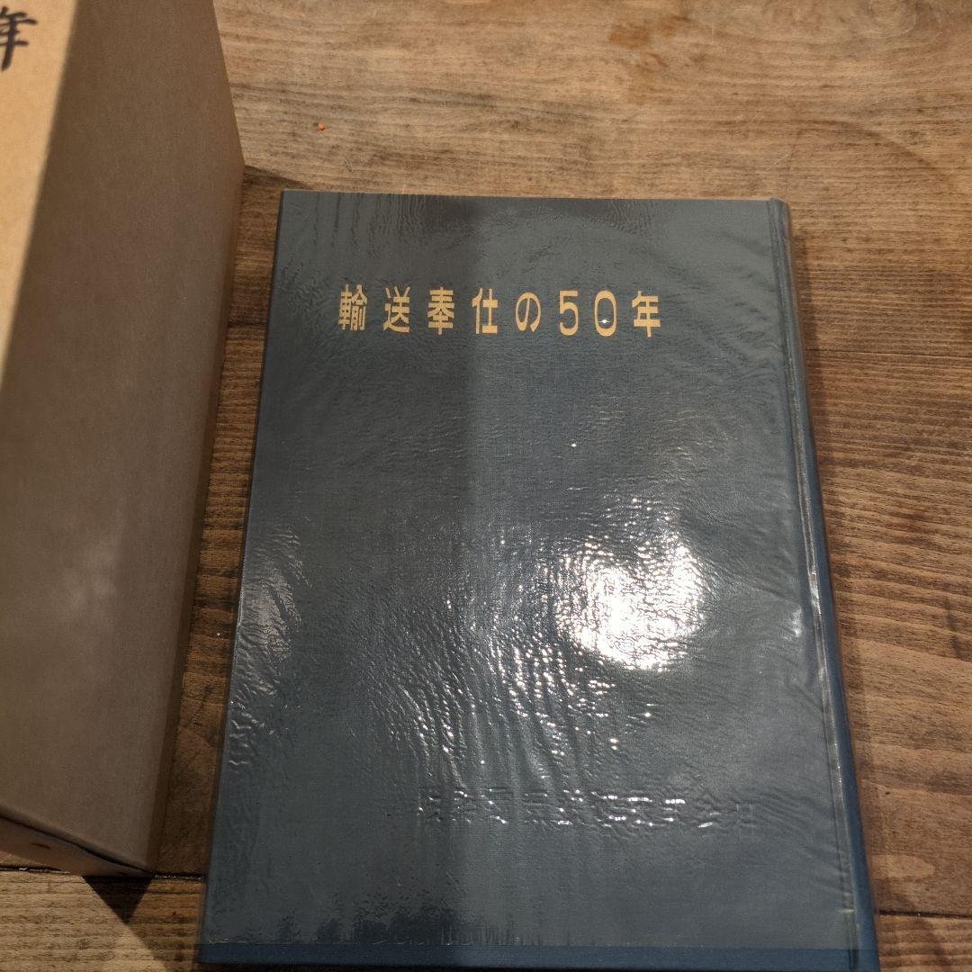 輸送奉仕の五十年　阪神電気鉄道株式会社