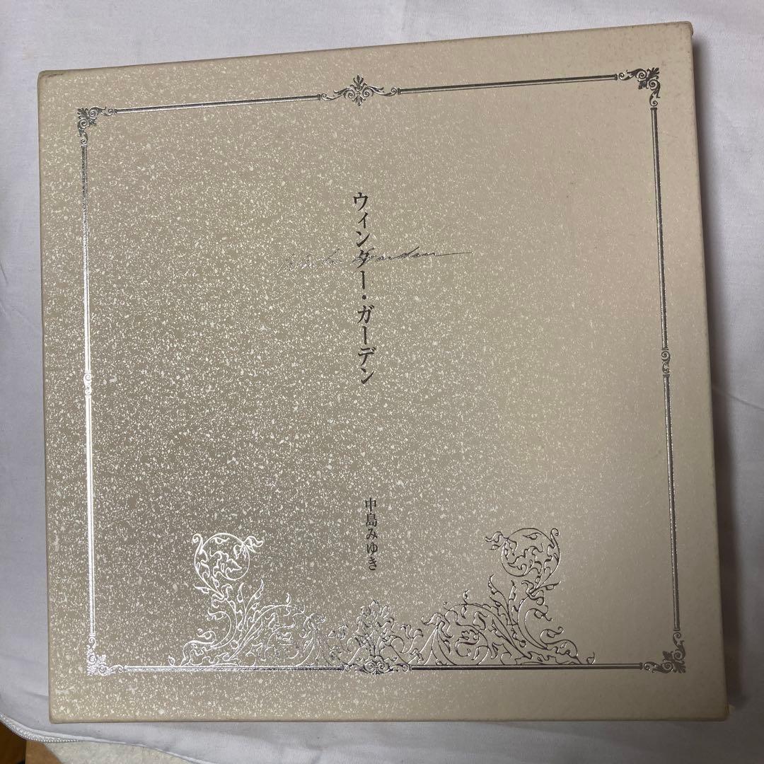 ウィンター・ガーデン 中島みゆき詩誌集