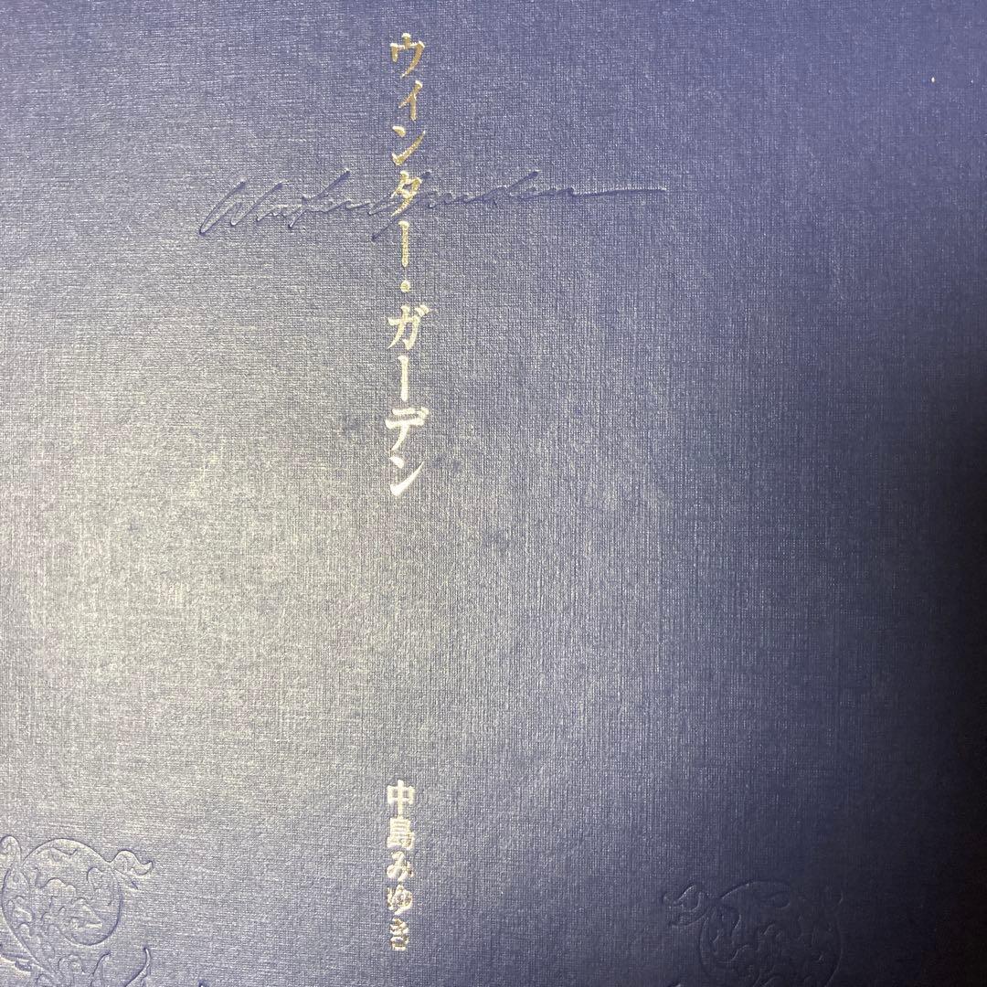 ウィンター・ガーデン 中島みゆき詩誌集