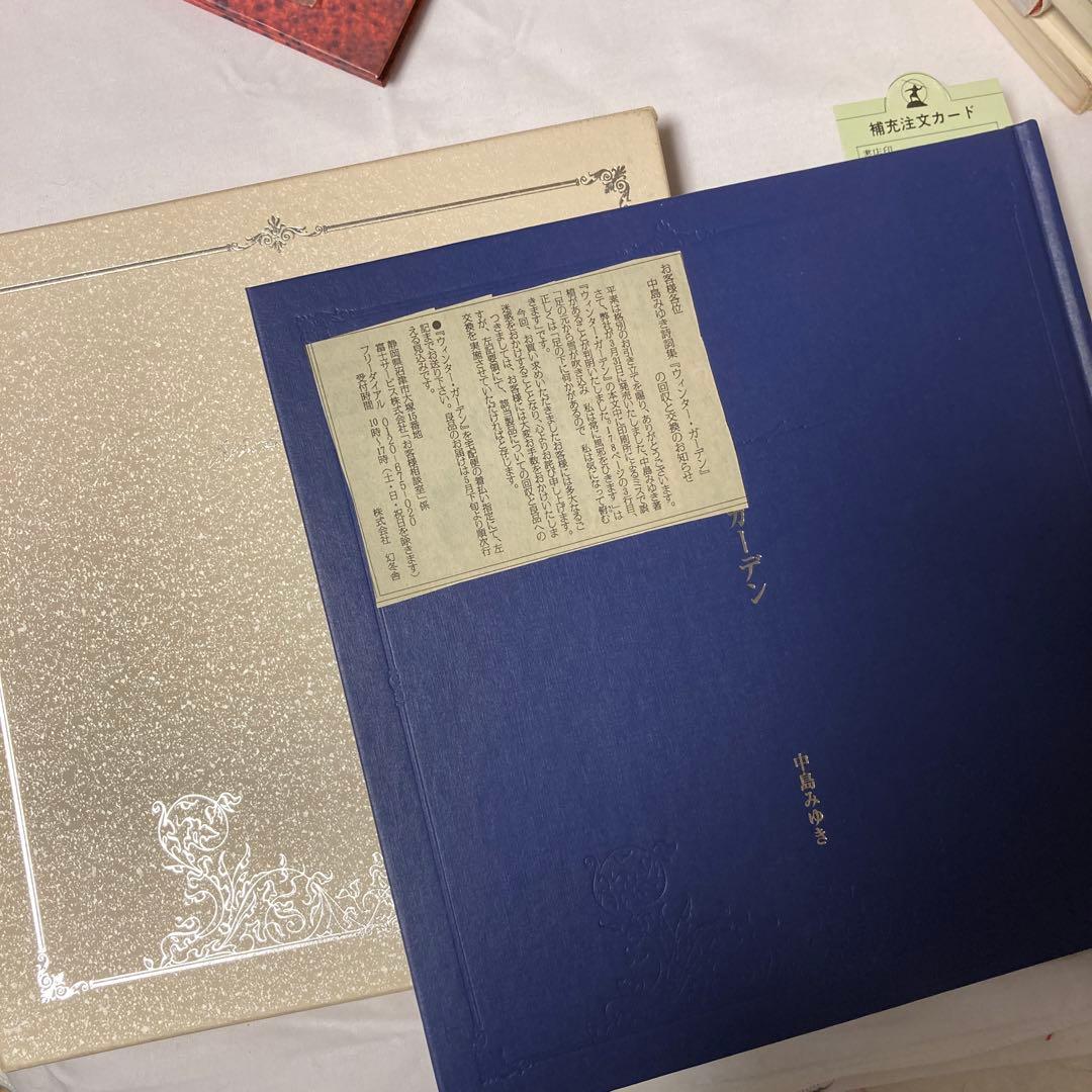 ウィンター・ガーデン 中島みゆき詩誌集