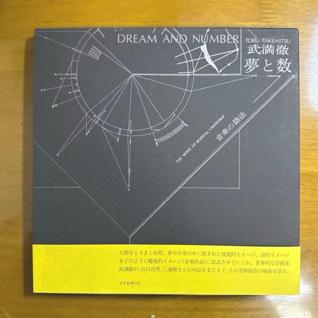 【絶版】夢と数　音楽の語法　武満徹
