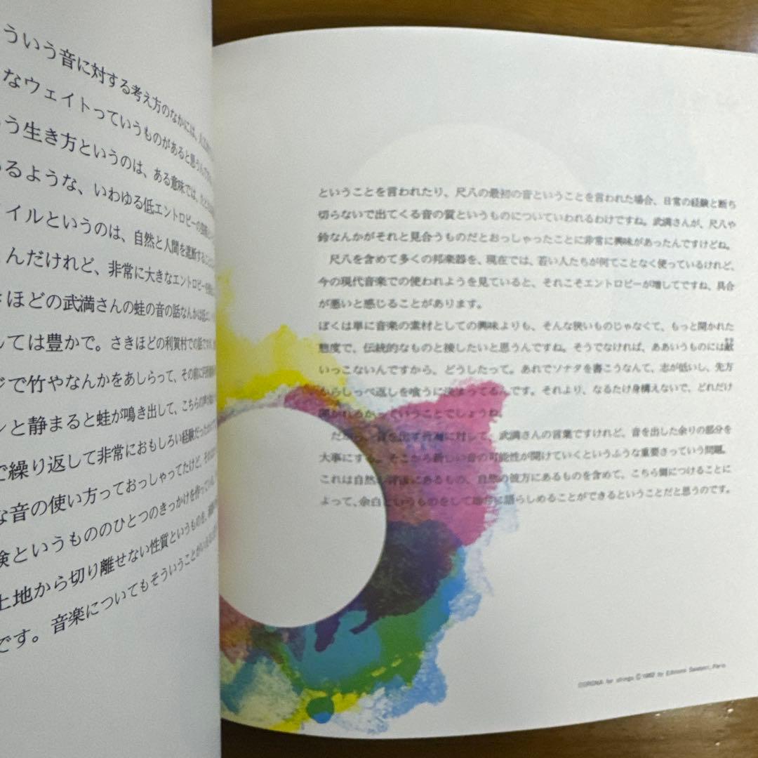 【絶版】夢と数　音楽の語法　武満徹