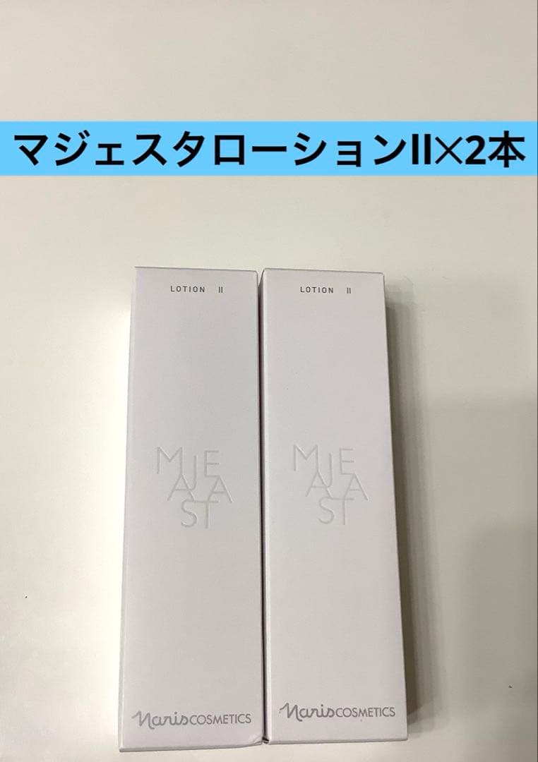 ・新発売ナリス化粧品 マジェスタローションll（保護化粧水）2本
