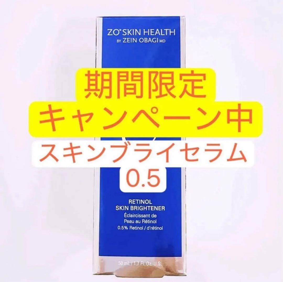 スキンブライセラム0.5 ゼオスキン ZO SKIN HEALTH