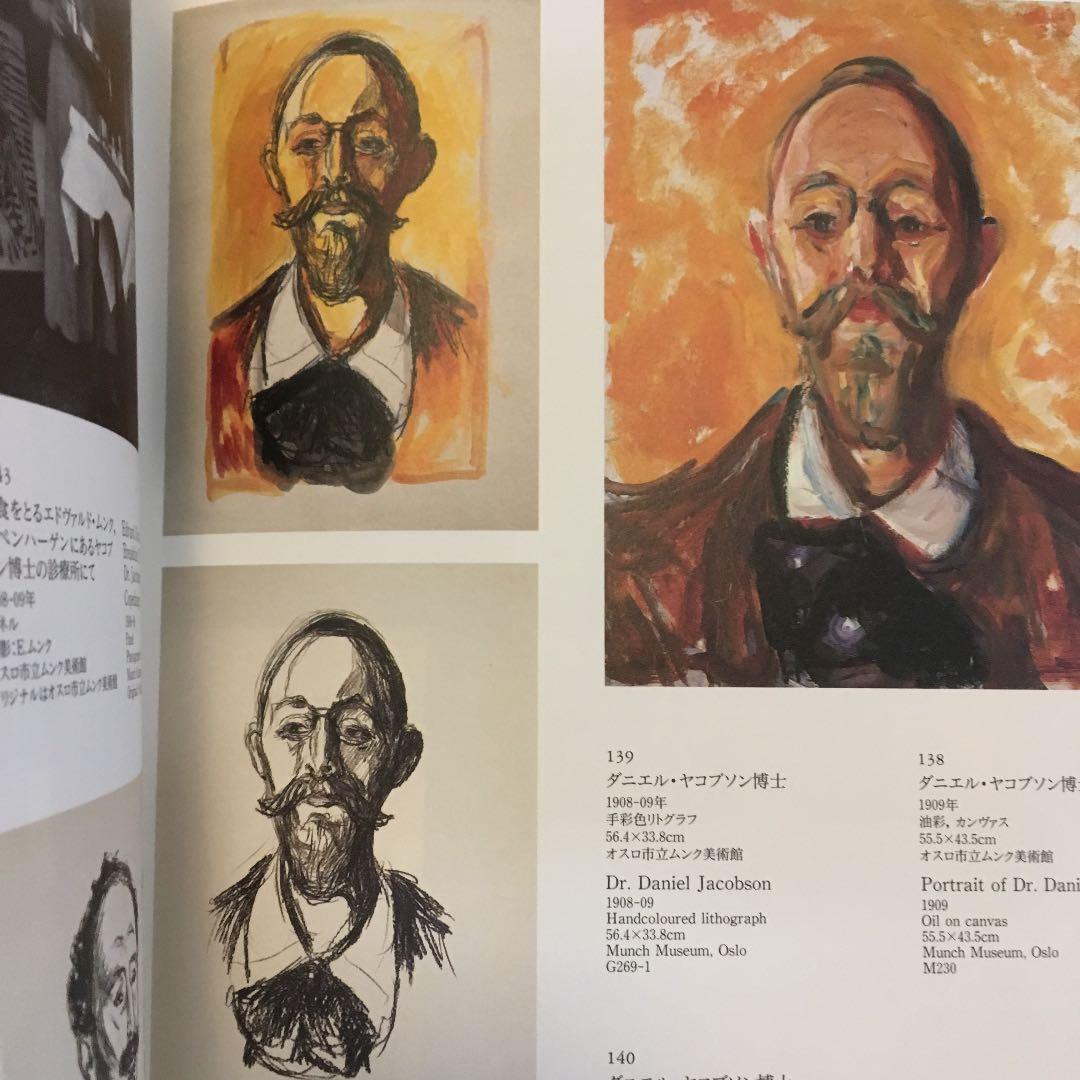 ムンク展　EDVARD MUNCH 図録
