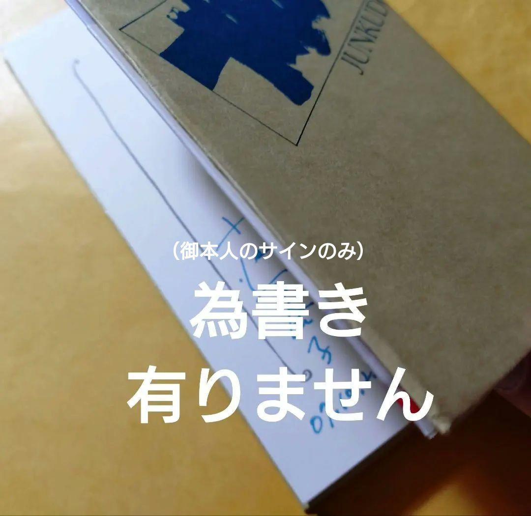 女子の本懐 小池百合子 直筆サイン入り