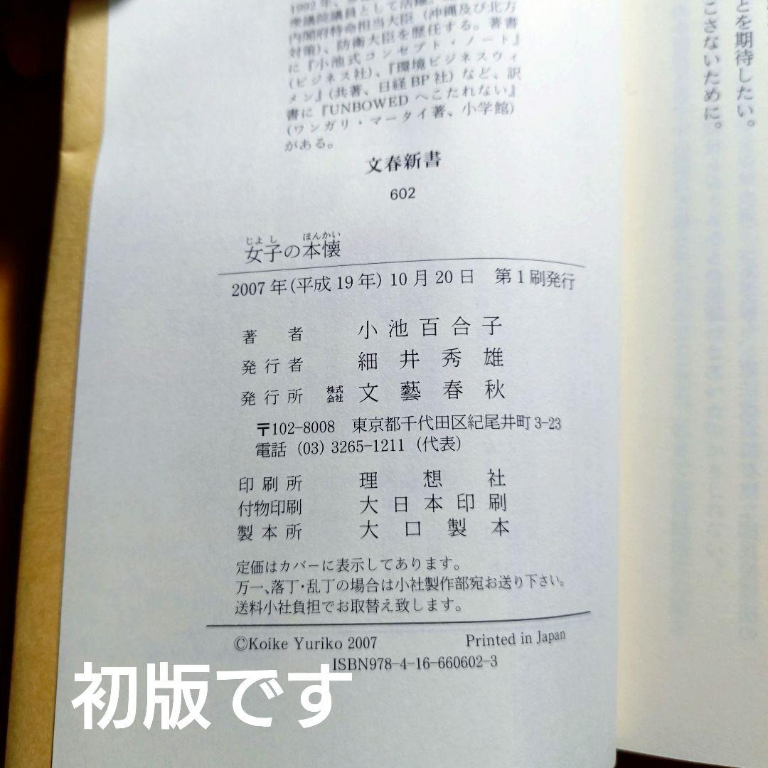 女子の本懐 小池百合子 直筆サイン入り