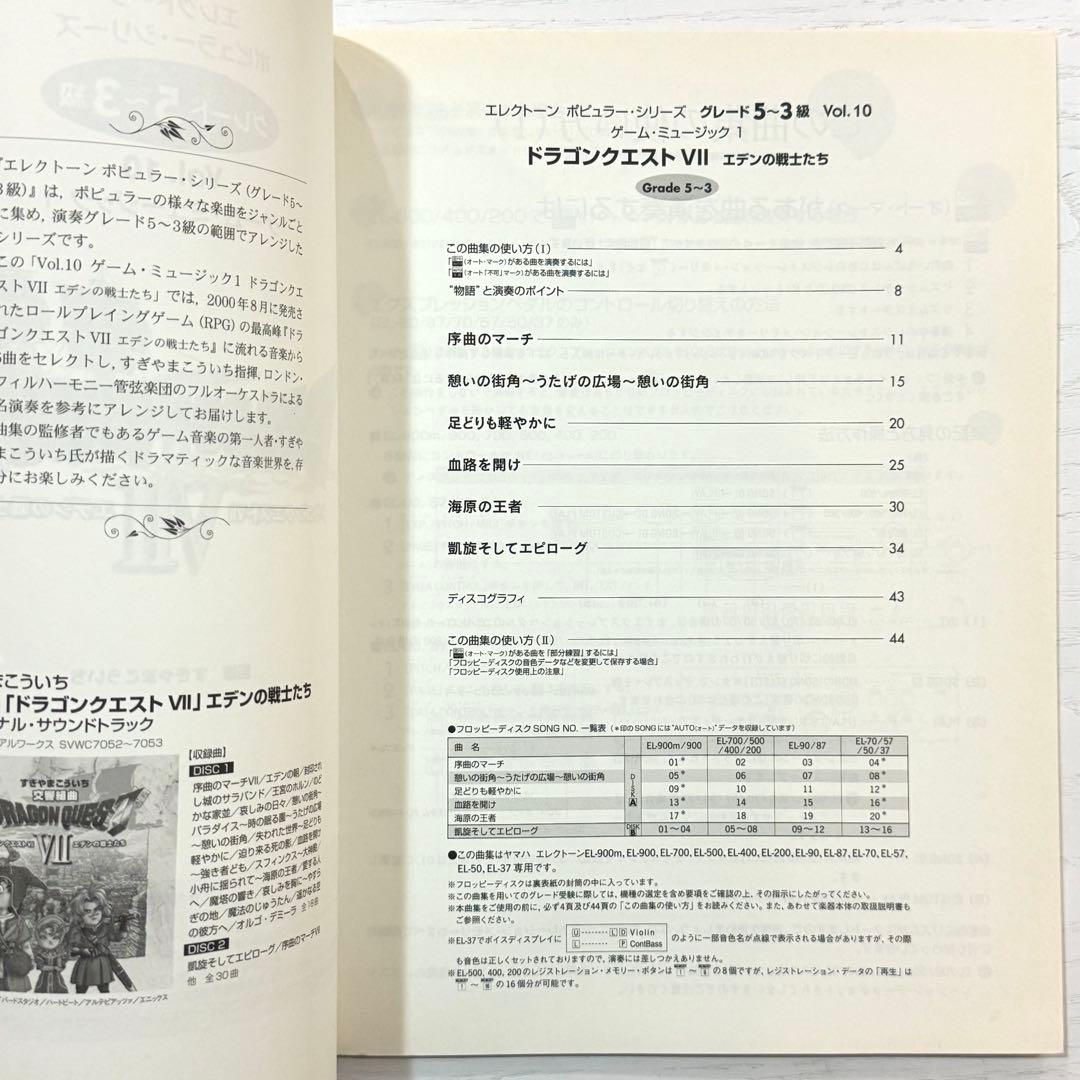【FD付】 ドラゴンクエスト7 エレクトーン 楽譜 エデンの戦士たち ドラクエⅦ