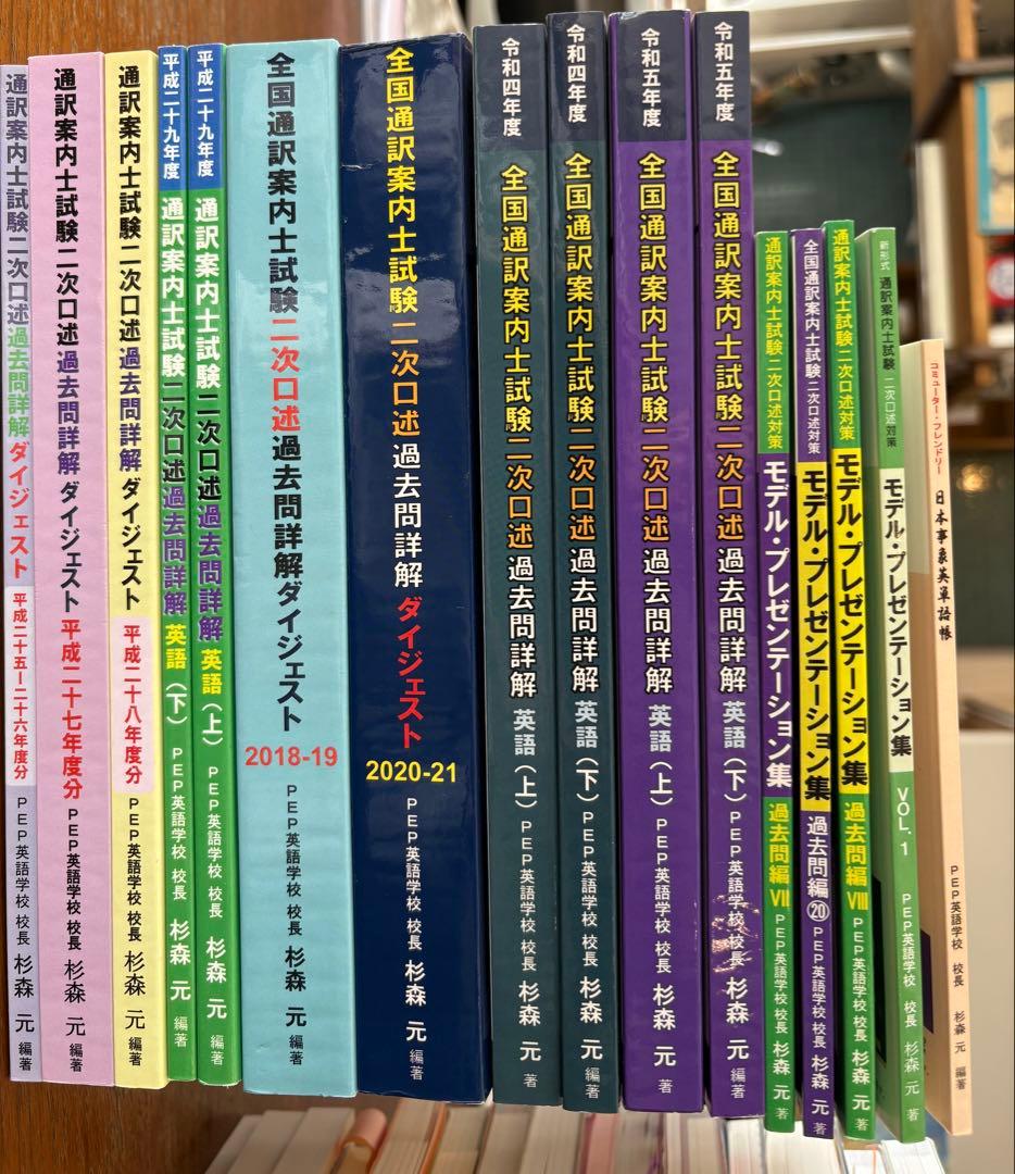 PEP英語学校 通訳案内士二次試験問題集　逐次通訳七番勝負含む　※バラ売り不可