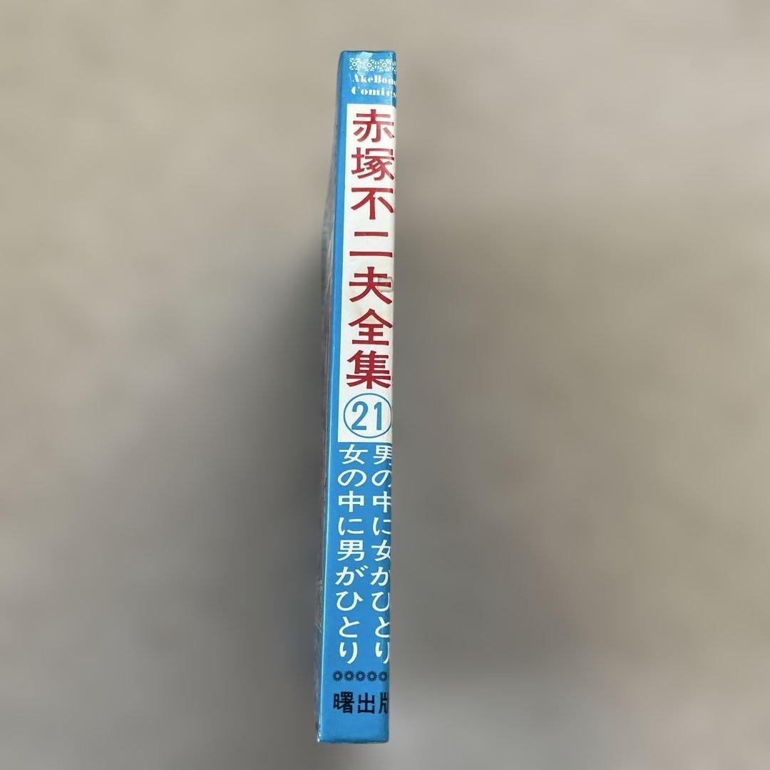赤塚不二夫全集21 男の中に女がひとり女の中に男がひとり