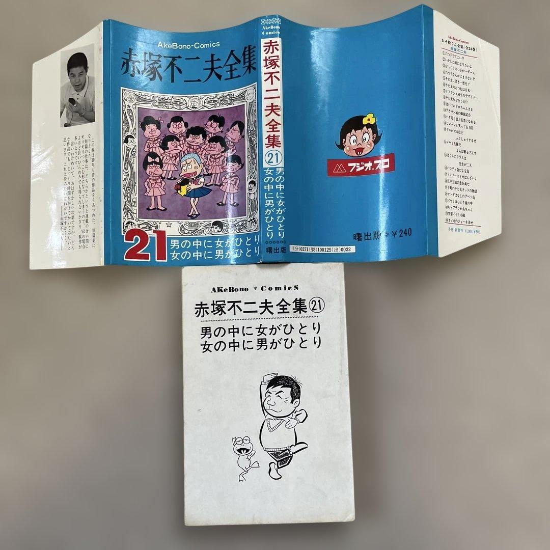 赤塚不二夫全集21 男の中に女がひとり女の中に男がひとり