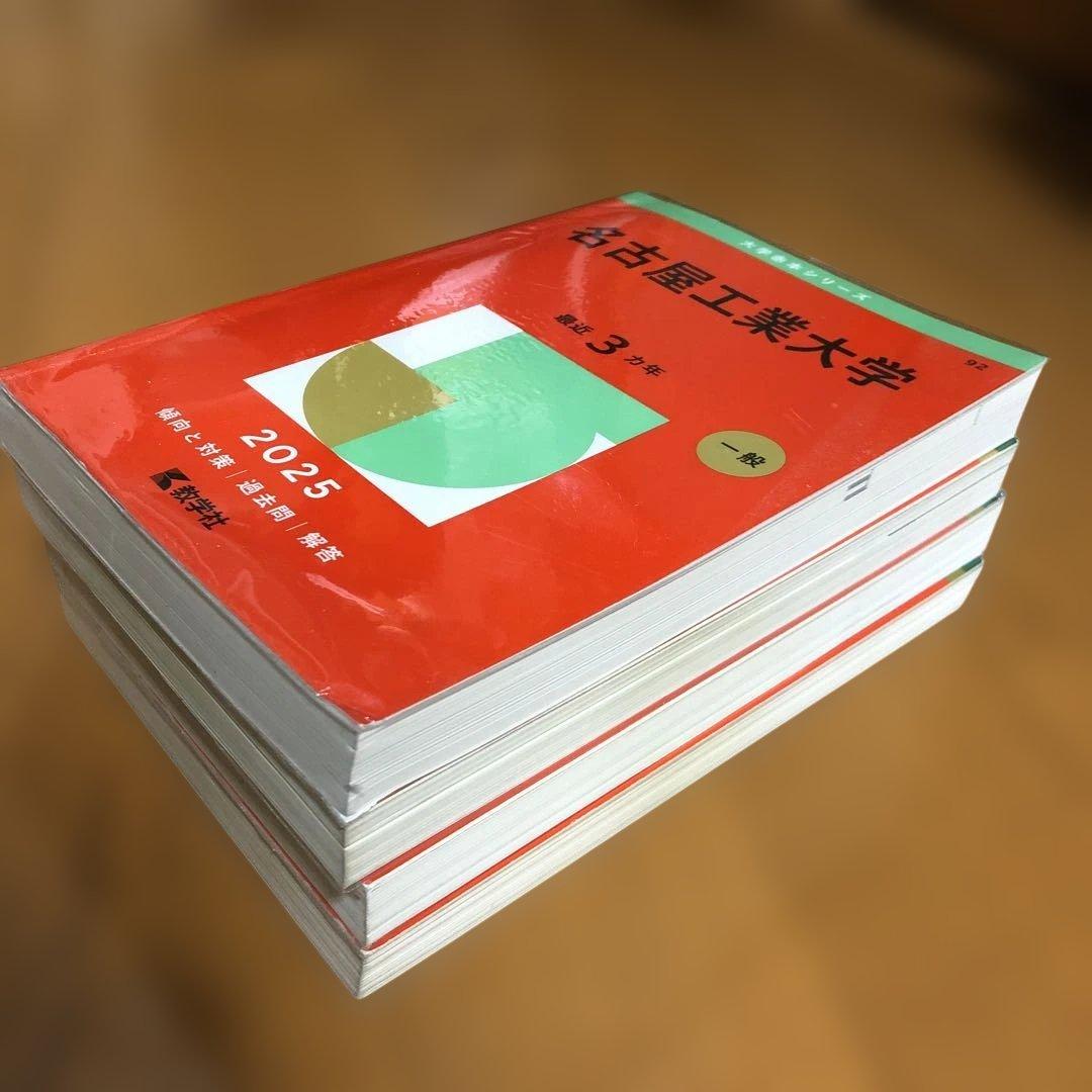 赤本 名古屋工業大学 2025 , 2022 , 2019 , 2016 セット