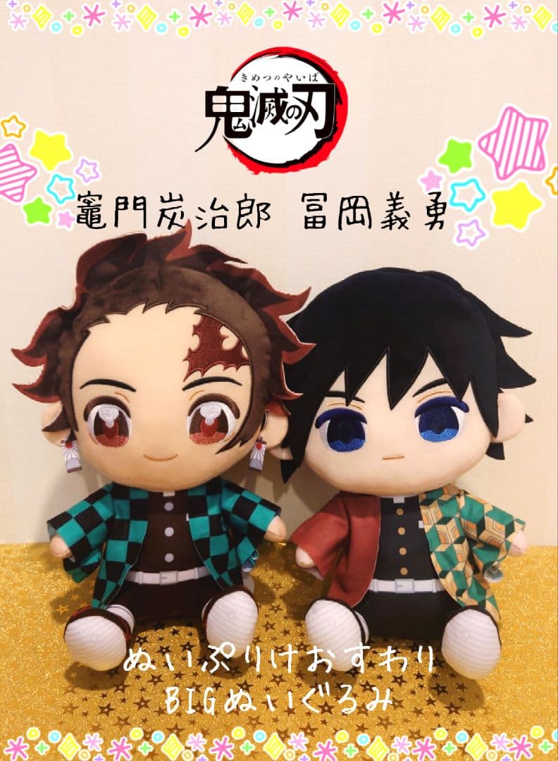 希少 ぬいぷりけおすわりBIG ぬいぐるみ 竈門 炭治郎 冨岡 義勇 鬼滅の刃