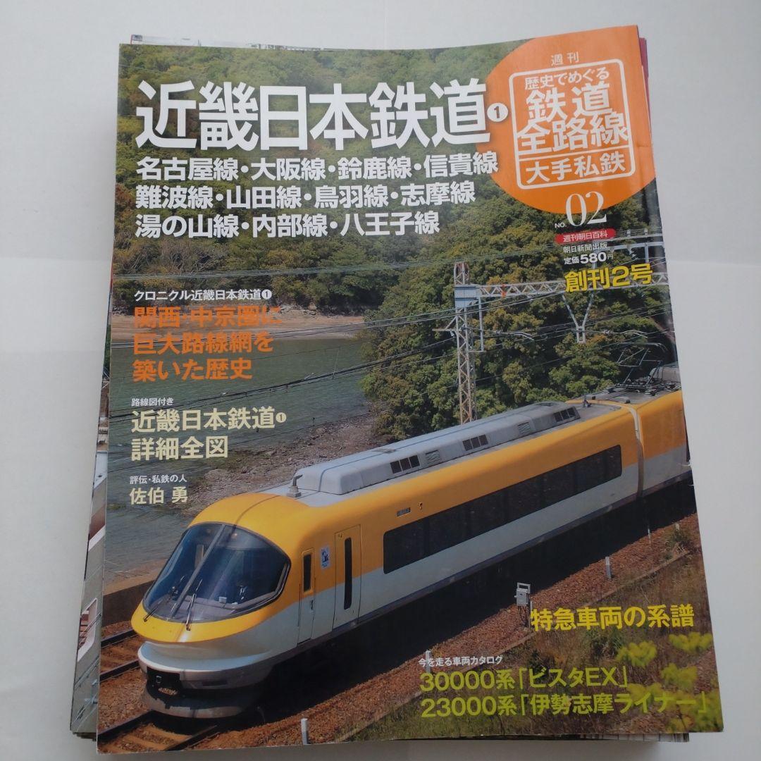 歴史でめぐる鉄道全路線　大手私鉄（19冊）