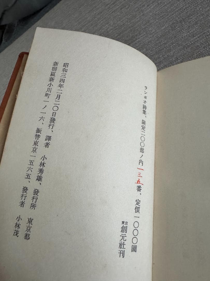 【署名入り】小林秀雄訳『ランボオ詩集』限定200部