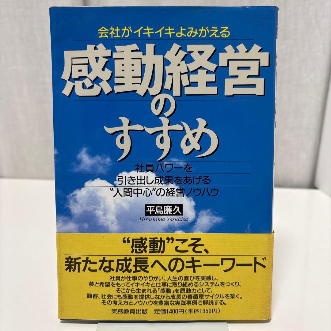 感動経営のすすめ 会社がイキイキよみがえる　平島廉久