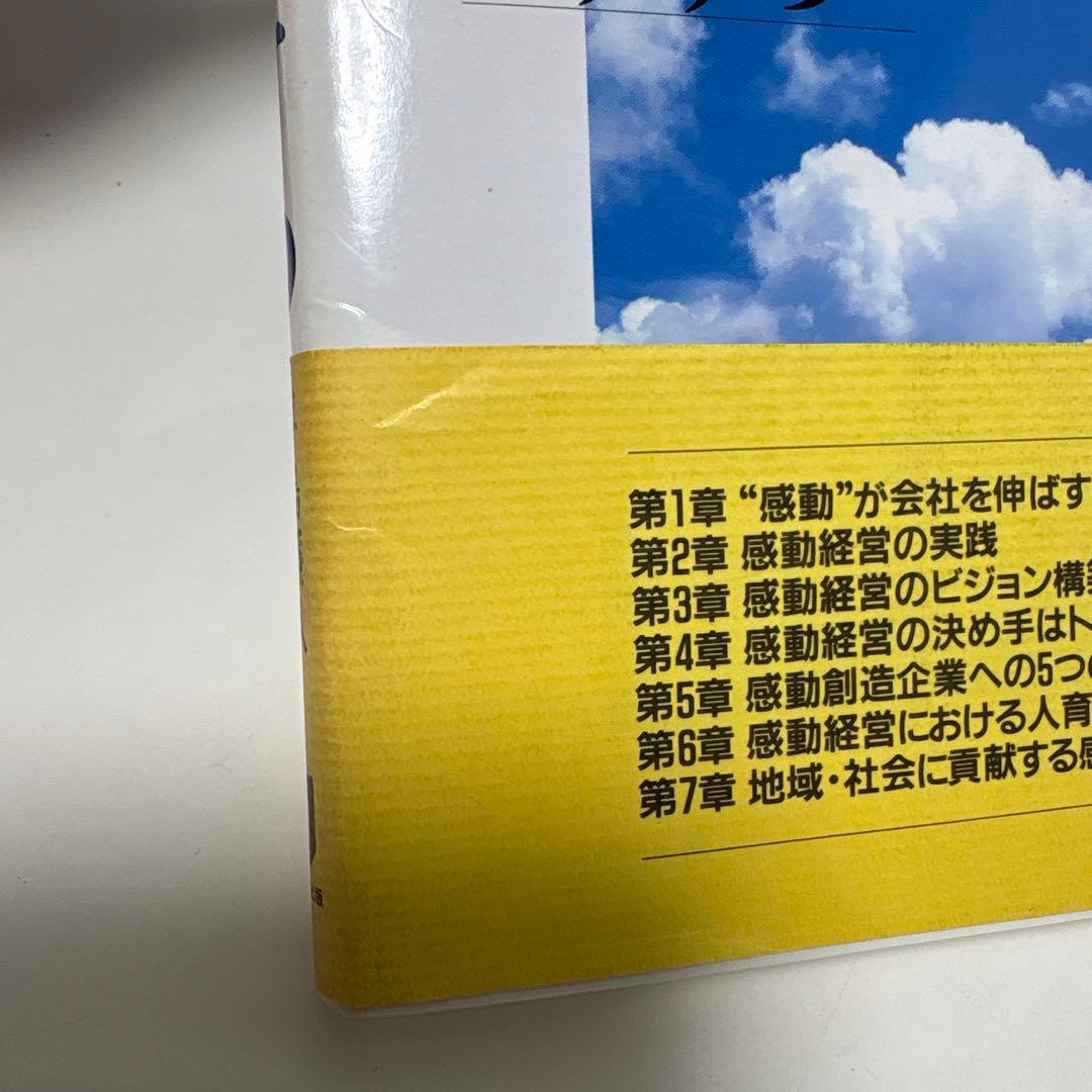 感動経営のすすめ 会社がイキイキよみがえる　平島廉久