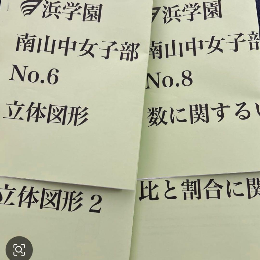 南山中女子部 算数問題集　9冊