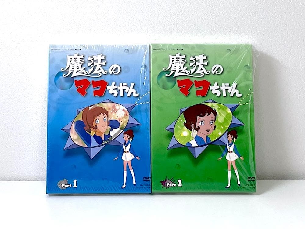 廃盤 魔法のマコちゃん DVD-BOX デジタルリマスター版 Part1&2