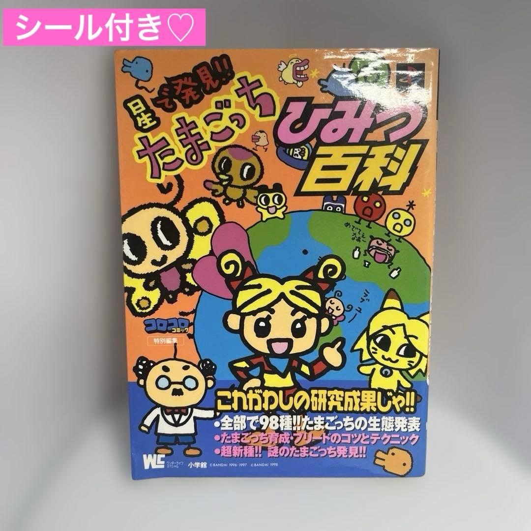 【1998年発行】星で発見!!たまごっちひみつ百科　たまごっちシール付き